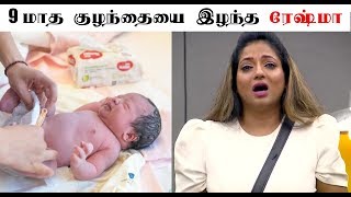 Bigg boss 3 - Reshma loss 9 months pregnancy unforgettable story
