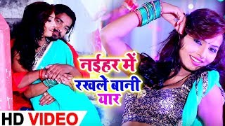 Video Song - नईहर में रखले बानी यार - Alok Anish Yadav - Bhatar Ka Kari - Bhojpuri Songs 2019 New