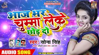 आज भर चुम्मा लेके छोड़ दो - Aaj Bhar Chumma Leke Chhod Da - Sona Singh - Bhojpuri Songs 2019
