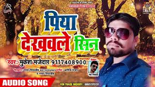 Piya Dikhwale Seen पिया देखवले सीन  - Mukesh Majedar - New Bhojpuri Song 2019