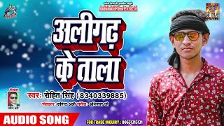 अलीगढ़ के ताला= - Rohit Singh - Latest Bhojpuri Song 2019