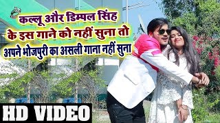 Arvind Akela Kallu & Dimpal Singh - 2019 में भईलू बालिक - Bhojpuri Song - HD VIDEO