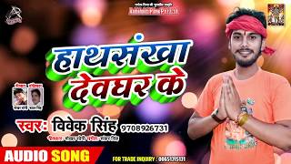 Vivek SIngh का New भोजपुरी #Sawan गीत - हथसंखा देवघर के - Sawan Hit Song New