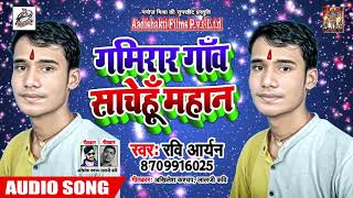 Ravi Aryan का एक और हिट भावपूर्ण भक्ति गीत - गमिरार गांव साचे हूँ महान - Bhojpuri Bhakti Song 2019