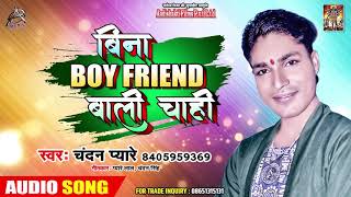 Chandan Pyare का सबसे धमाकेदार लोकगीत -  बिना Boyfriend वाली चाही - Bhojpuri Hit New Song
