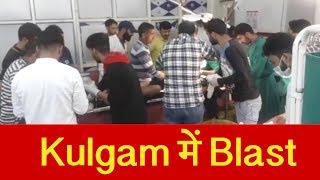 Kulgam में Blast, 1 की मौत, 3 लोग घायल