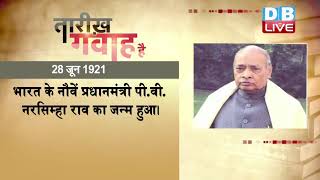28 June 2019 | आज का इतिहास|Today History | Tareekh Gawah Hai | Current Affairs In Hindi | #DBLIVE