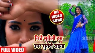 Anil Premi Yadav का #सुपरहिट #Video Song - निचे सुतेली हम ऊपर सुतेले सईया - Bhojpuri Songs 2019
