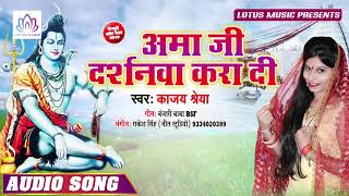 अम्मा जी दर्शनवा करादी | Kajal Shreya का देवघर में बजने वाला बोल बम गाना | New Kanwar Geet 2019
