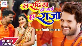 #Video #Khesari Lal का New #Bolbam Song - Saradiya Ho Jayi Ae Raja - Bhojpuri Kanwar Songs