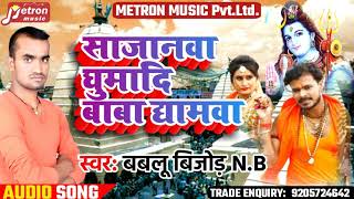 सजनवा घुमा दी बाबाधामवा -Kawar Song 2019 # Babloo Bijore N.B.