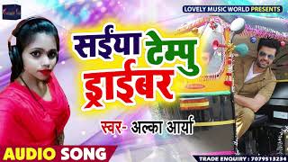 Saiyan Tempu Driver - Alka Arya - सइयाँ टेम्पु ड्राईवर - Latest Bhojpuri Song 2019 #Viral Song