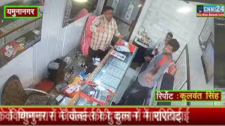 Cnni24....यमुनानगर में कंहा दिन दहाड़े ज्वेलर्स की दुकान में हुई चाकू से वार