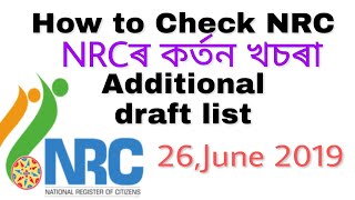 NRCৰ কৰ্তন খচৰাত আপোনাৰ নাম আহিছে নেকি চাওঁক? কি কৰিব আপুনি? Check NRC additional draft list 2019