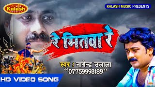 Bhojpuri Sad Songs 2019 - Nagendra Ujala Video Song - रे मितवा रे - Kalash Music