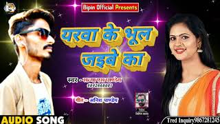 New Bhojpuri Sad Song#यरवा के भूल जइबे का #Yarawa Ke Bhool Jaibe Ka #Satya S Pandey