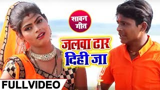 Bhojpuri Bol Bam Song - जलवा ढार दिही जा - Ujjwal Ujala - Latest Kanwar Song 2019