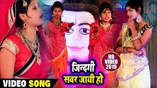 #Video #Sadhana Jha का Bolbam Bhojpuri Song | जिन्दगी सवर जायी हो