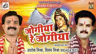 देवघर पारम्परिक भजन - Ashok Mishra & Vinay Mishra - जोगीया रे जोगीया Jogiya Re Jogiya