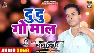 New Bhojpuri Song 2019 - Parmod Lal Yadav - दु दु गो माल - Hit Bhojpuri Song New