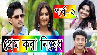 প্রেম করা নিষেধ পর্ব ২ | Prem Kora Nished | Funny Drama | ft Niloy, Tusti, Shashi