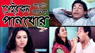 Bangla Eid Comedy Natok Eid Ul Azha 2014 Shei Rokom Pan Khor ft Mosharof Korim, Nadia, Jui Karim,