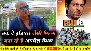चक दे इंडिया ! जैसी फिल्म बना रहे है अवधेश मिश्रा, देखिये Latest Interview #Vijeta