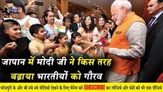 PM मोदी जी ने किस तरह बढ़ाया जापान में भारतीयों को गौरव !! #MødiJapan