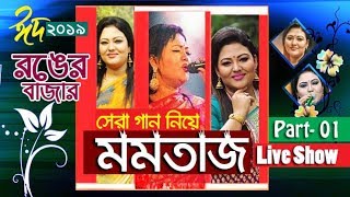 Bangla Eid Special Falk Song Momotaz Rong Er Bazar
