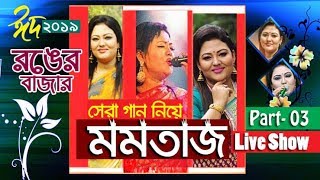 Bangla Eid Special Falk Song Momotaz Rong Er Baza Last Part
