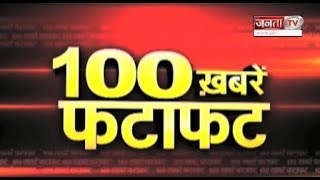 Janta TV  पर देखिए आज दिनभर की  100 बड़ी खबरें फटाफट अंदाज में