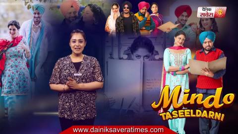 Mindo Taseeldarni (Movie Review) | Karamjit Anmol | Kavita Kaushik | Rajvir Jawanda | Dainik Savera