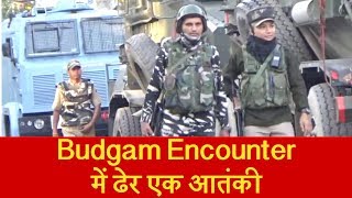 Budgam Encounter: सुरक्षाबलों ने मार गिराया एक आतंकी, सर्च ऑपरेशन जारी