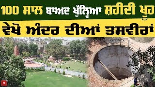 Punjab Kesari Exclusive: जलियांवाला बाग Shaheedi Khooh के अंदर की तस्वीरों