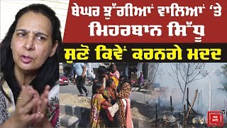 Navjot Sidhu से सुनिए झुग्गियां जलने के बाद पीडितों की कैसे होगी Help