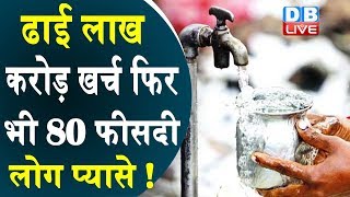 ढाई लाख करोड़ खर्च फिर भी 80 फीसदी लोग प्यासे ! water crisis in india, NITI aayog | #DBLIVE