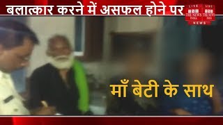[ Bihar News ] दुष्कर्म का प्रयास कर रहे आरोपी का विरोध किया तो मां-बेटी का सिर मुड़वाया
