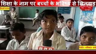 मध्य प्रदेश के सिवनी मालवा में शिक्षा के नाम पर बच्चों के भविष्य से खिलवाड़ THE NEWS INDIA