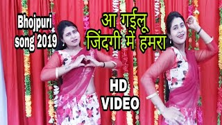 #Video #Song-आ गईलू जिंदगी में हमरा #Aa Gailu Jingi Me Hamara Hit Bhojpuri song 2019