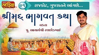 Shreemad Bhagvat Katha || Acharya Shree Ranchhodbhai || Rajkot || Gujarat || Part - 01