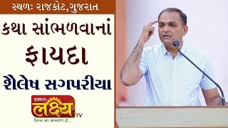 Sailesh Sagpariya || Katha Sambhalva na Fayda || Rajkot || Gujarat