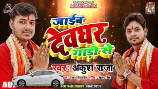 Ankush Raja का मार्किट का सबसे हिट बोलबम गाना  - #Audio Song - Bhojpuri Hit Bolbam Songs 2019