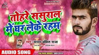 Yadav Ankit Raja का New Bhojpuri Sad Song | तोहरे ससुराल में घर लेके रहम - Sad Song
