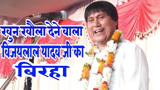 HD VIDEO - विजयलाल यादव जी ने अपने बिरहा के माध्यम से भाजपाईयो को दिया जवाब-Bhojpuri Birha 2019