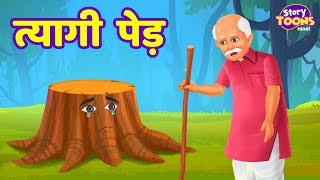 त्यागी पेड़ कहानी | TREE's SACRIFICE | Hindi Kahaniya for KIDS | StoryToons TV