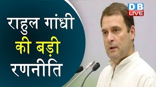 Rahul Gandhi की बड़ी रणनीति | इस्तीफे से मजबूत बनेगी कांग्रेस |#DBLIVE