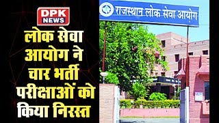 राजस्थान लोक सेवा आयोग ने आगामी दिनों में होने वाली चार भर्ती परीक्षाओं को किया निरस्त