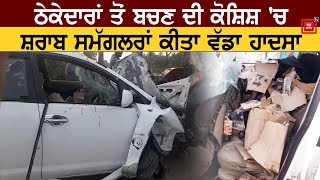 Haryana से शराब लेकर आ रहे Smugglers की Car ट्राली से टकराई