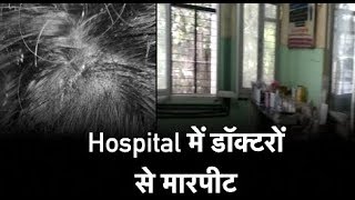 Hindu Rao Hospital में डॉक्टरों से मारपीट, स्टाफ ने की इमरजेंसी सेवाएं बंद