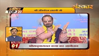 Bhakti Top 20 || 1 July 2019 || Dharm And Adhyatma News || Sanskar